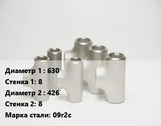 Тройник стальной 630х8 -426х8 Сталь: 09г2с Ру10 ГОСТ: ОСТ 36-24-77